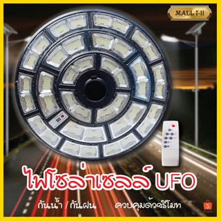 ภาพหน้าปกสินค้า🔥SALE🔥 ไฟUFO โคมไฟโซล่าเซลล์ ไฟสปอร์ทไลต์ ไฟทรงกลม ไฟโซล่าเซลล์ โคมไฟถนน ไฟLED ไฟใหญ่ ไฟสว่างมาก ที่เกี่ยวข้อง