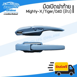 มือเปิดฝาท้าย Toyota MTX-Tiger-D4D (ไมตี้/ไทเกอร์/ดีโฟดี) (เปิดข้าง)(1คู่) - BangplusOnline