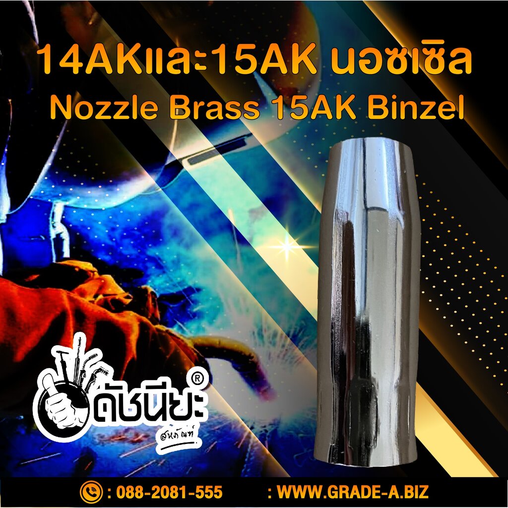 15ak-นอซเซิล-nozzle-brass-15ak-binzel-nozzle-brass-15ak-binzel