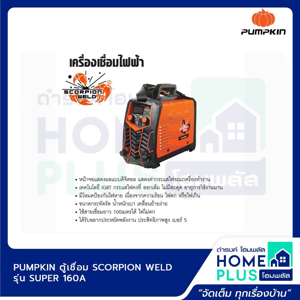 pumpkin-ตู้เชื่อม-scorpion-weld-รุ่น-super-160a-สามารถออกใบกำกับภาษีได้