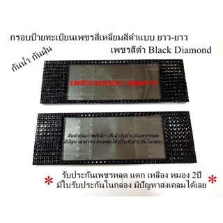 กรอบป้ายทะเบียนเพชรสี่เหลี่ยมสีดำ 2ชิ้น Black Dimond เพชรสีดำสินค้าคุณภาพรับประกัน2ปี