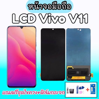 LCD​ Vivo​ V11​ หน้าจอวีโว่วี11 หน้าจอวีโว่V11 LCD V11 (หน้าจอพร้อมทัชสกรีน) อะไหล่มือถือ ✔เเถมไขควง+กระจกนิรภัย