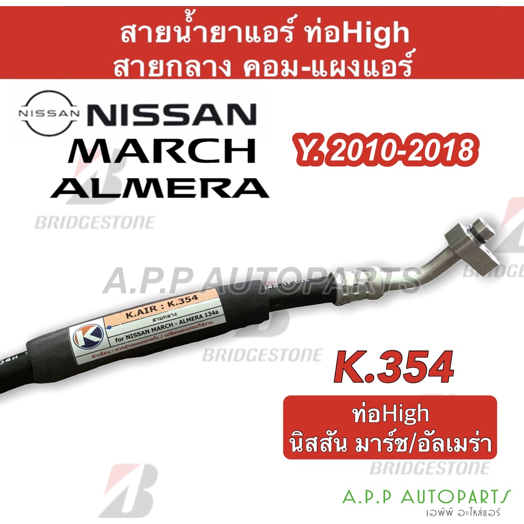 ท่อแอร์-nissan-march-almera-คอม-แผง-สายกลาง-k354-สายแอร์-มาร์ช-อัลเมร่า-ปี-2010-18-ท่อน้ำยาแอร์-มาช-สายน้ำยาแอร์