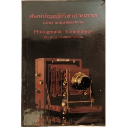 ศัพท์บัญญัติวิชาถ่ายภาพ-หนังสือหายากมาก