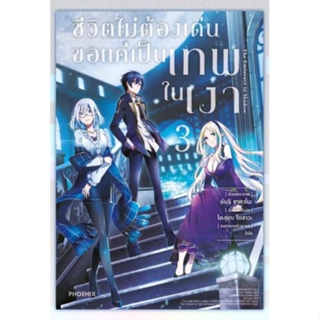 การ์ตูน ชีวิตไม่ต้องเด่น ขอแค่เป็นเทพในเงา เล่ม 3 (mg) การ์ตูนมือหนึ่ง phoenix