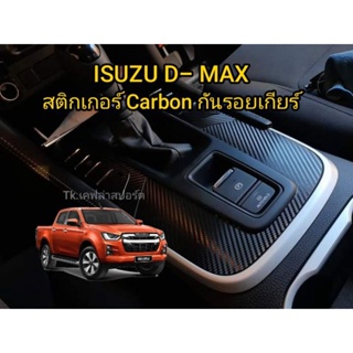 ISUZU D-MAX 2020-2022 สติกเกอร์ Carbon กันรอยเกียร์