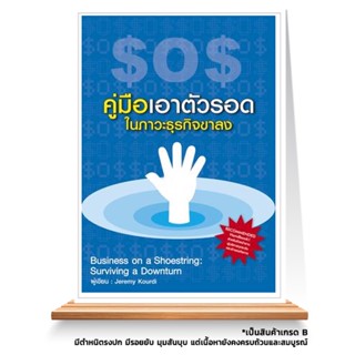 Expernet หนังสือ SOS! คู่มือเอาตัวรอดในภาวะธุรกิจขาลง *** เกรด B หนังสือมีตำหนิ ***