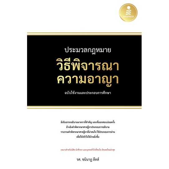 ประมวลกฎหมายวิธีพิจารณาความอาญา-ฉบับใช้งานและประกอบการศึกษา