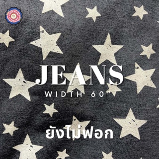 ผ้ายีนส์ (Jeans) หน้าผ้า 60