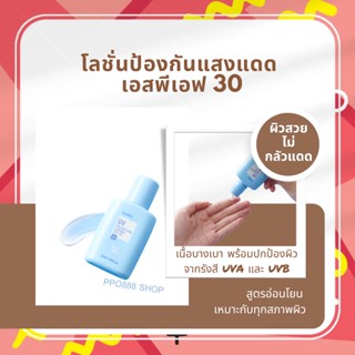 โลชั่นกันแดด ครีมกันแดด ปกป้องผิวจากรังสี UVA และ UVB ด้วยค่า SPF 30 สูตรอ่อนโยน เนื้อบางเบา เหมาะกับทุกสภาพผิว