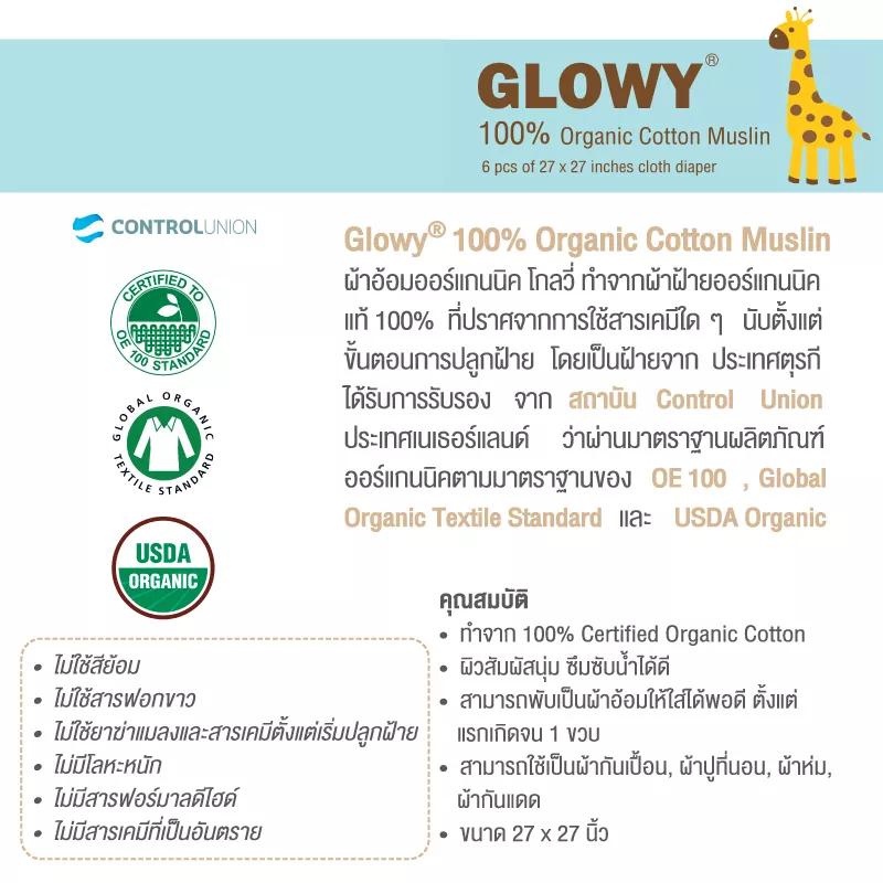 glowy-organic-cotton-muslin-ผ้าอ้อมออร์แกนิค-โกลวี่-สามารถใช้เป็นผ้ากันเปื้อน-ผ้าปูที่นอน-ผ้าห่ม-ผ้ากันแดด