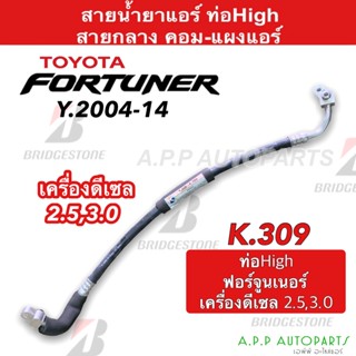 ท่อแอร์ Toyota Fortuner 2004-14 เครื่องดีเซล 2.5,3.0 คอม-แผง สายกลาง (K309) สายแอร์ โตโยต้า ฟอร์จูนเนอร์ Diesel ท่อน้ำยา