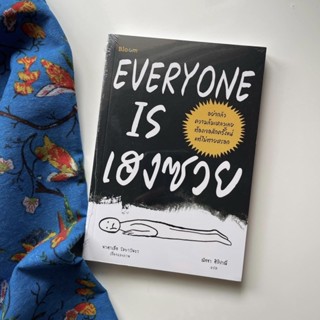 หนังสือ EVERYONE IS เฮงซวย