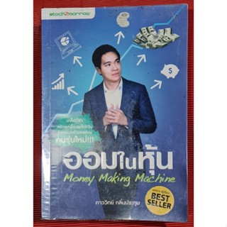 หนังสือออมในหุ้น ภาวิทย์ กลิ่นประทุม