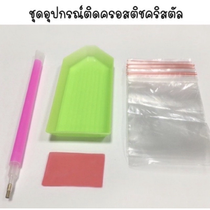 พร้อมส่งจากไทย-ชุดอุปกรณ์ติดคริสตัล-ชุดอุปกรณ์พื้นฐาน-อุปกรณ์เสริม