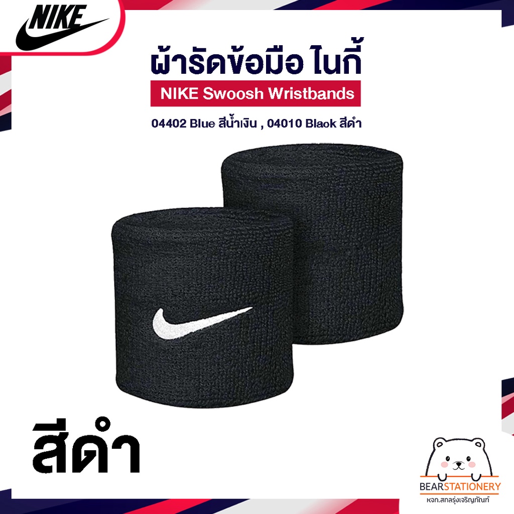 ผ้ารัดข้อมือ-ไนกี้-nike-swoosh-wristbands-04402-blue-สีน้ำเงิน-04010-black-สีดำ