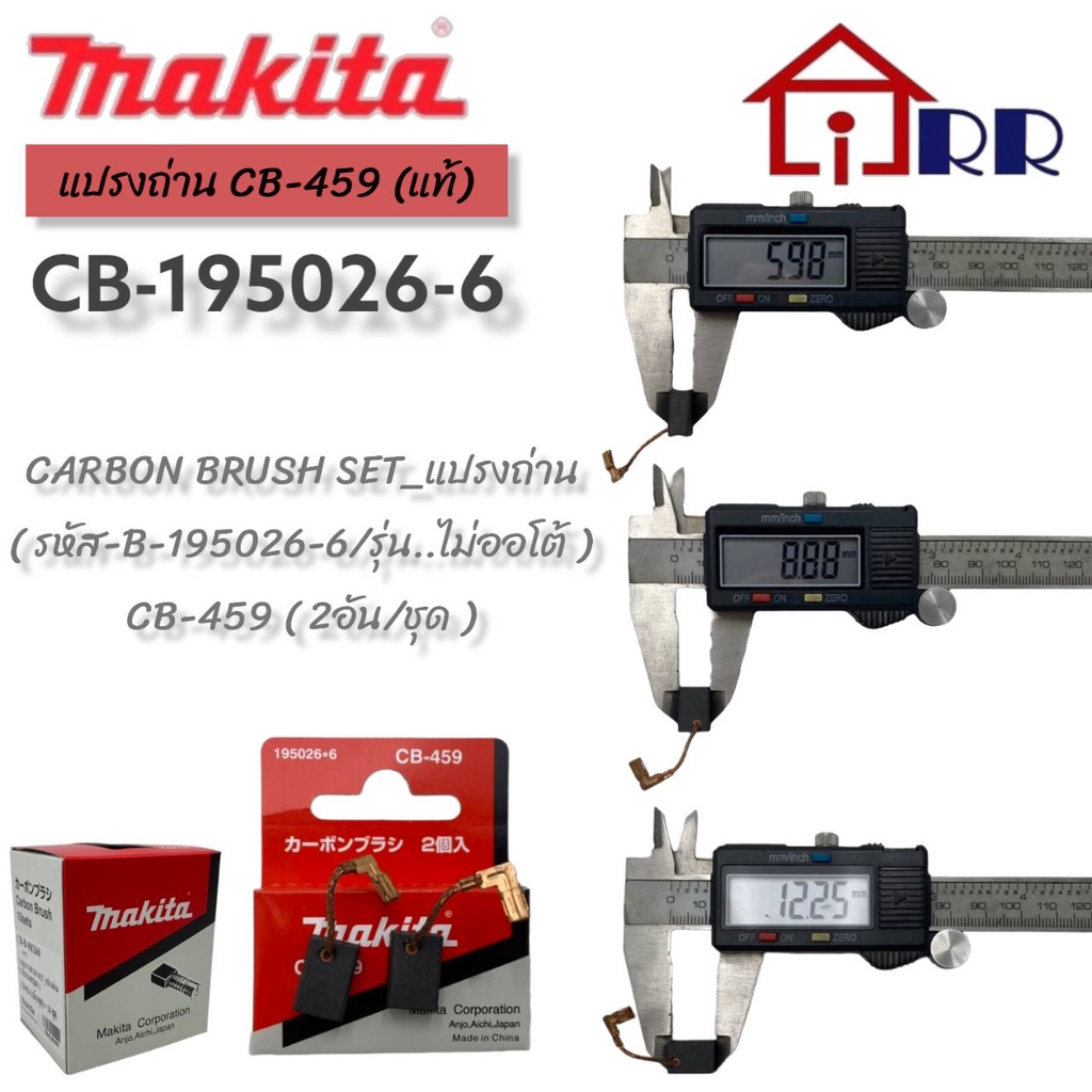 แผรงถ่าน-makita-cb-459-แท้