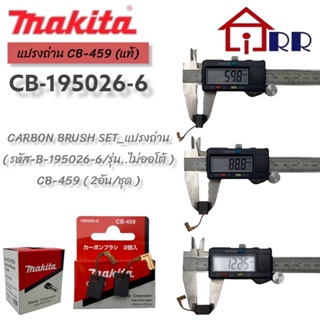 แผรงถ่าน makita CB-459 (แท้)