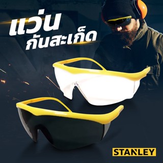 แว่นตาเซฟตี้ Stanley แว่นตากันสะเก็ด แว่นตาเชื่อม แว่นตากันสะเก็ดไฟ แว่นตาเชื่อมเหล็ก แว่นตานิรภัย แว่นเซฟตี้ แว่น