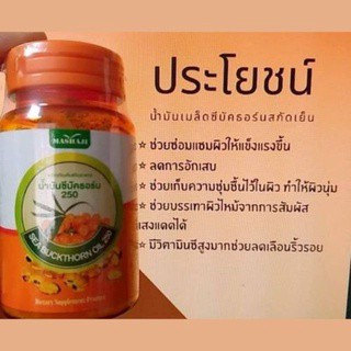 Sea Buckthorn (ซีบัคธอร์น) : น้ำมันซีบัคธอร์น 250 อุดมด้วยกรดอะมิโนและแร่ธาตุ ที่จำเป็นกับร่ายกาย วิตามินซีสูง