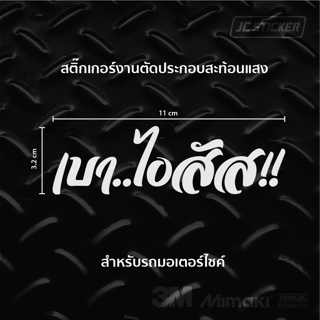 สติ๊กเกอร์-เบาไอสัส-ซิ่ง-สะท้อนแสง-ติดรถมอเตอร์ไซค์-ฮาๆ-กวนๆ