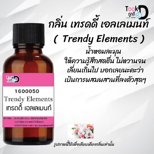 หัวเชื้อน้ำหอมtookdee-กลิ่นเทรนดี้เอลเลมอล-ขนาด-30-cc-แท้100-ติดทนนาน-24-ชม-ราคา-89-บาท