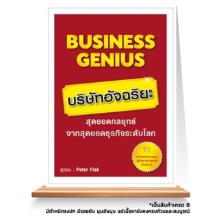 Expernet หนังสือ Business Genius บริษัทอัจฉริยะ : สุดยอดกลยุทธ์จากสุดยอดธุรกิจระดับโลก คัมภีร์คู่กายผู้บริหารและเจ้าข...