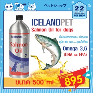 Iceland Pet Salmon Oil น้ำมันปลาแซลมอนจากประเทศไอซ์แลนด์ บำรุงขนและผิวหนังลดขนร่วงสำหรับสุนัขและแมวทุกสายพันธุ์ (500 ml)