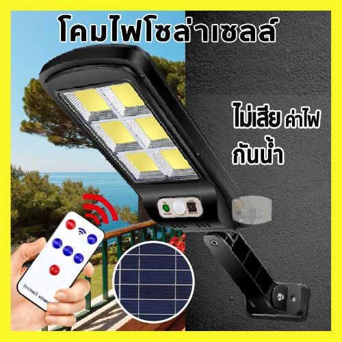 ไฟถนนรีโมทคอนโทรล-ไฟถนนโซล่าเซลล์-ไฟถนน-โคมไฟติดผนัง-solar-light-ไฟสปอตไลท์-ไฟสวน-โคมไฟถนน-ไฟโซล่าเซลล์-85วัตต์-95วัตต์