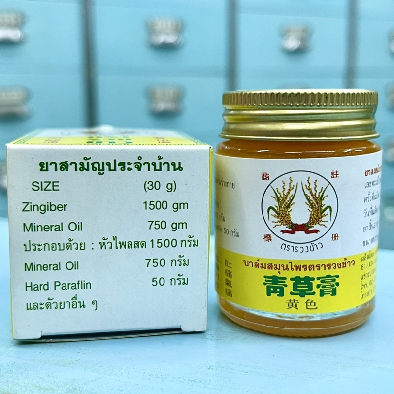 ภาพสินค้าบาล์มเหลืองสมุนไพร ตรารวงข้าว สูตรไพลสด 30 กรัม (青草藥膏 按摩膏) (EXP 06/03/2026) ยาหม่องไพลสด ยาหม่องตรารวงข้าว จากร้าน yisaedispensary บน Shopee ภาพที่ 7