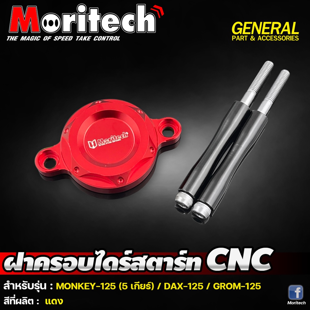 ฝาครอบไดร์สตาร์ท-cnc-รุ่น-monkey-125-5เกียร์-dax-125-grom-125-moritech