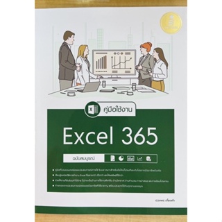 คู่มือใช้งาน Excel 365 ฉบับสมบูรณ์ (9786164873483) c111