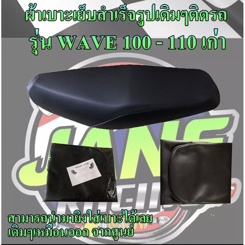 ผ้าเบาะมอเตอร์ไซค์เย็บสำเร็จรูปเดิมๆรุ่น-wave-100-110-เก่า-เดิมๆติดรถเหมือนออกจากศูนย์-สีดำ