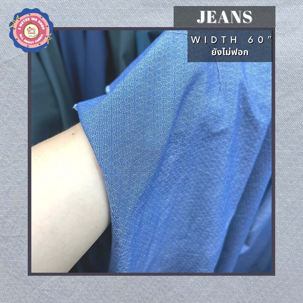 ผ้ายีนส์-jeans-หน้าผ้า-60-ยังไม่ฟอก-ผ้าตัดชุด-ตัดกระโปรงเท่ๆ-เดรส-กางเกงยีนส์-ผ้าเมตร-ผ้าหลา-ตัดกระโปรง-ผ้าสวย