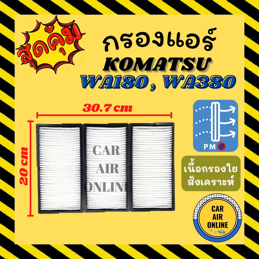 กรองแอร์รถ-โคมัตสุ-ดับเบิ้ลยูเอ-180-380-470-komatsu-wa180-wa380-wa470-กรอง-ไส้กรองแอร์-ไส้กรอง-ไส้กรองอากาศ-อากาศ-กรองแอ