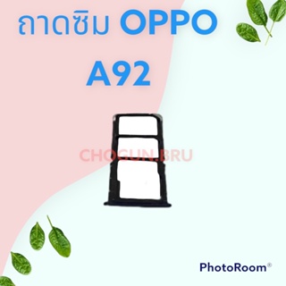 ถาดซิม,ถาดใส่ซิมการ์ดสำหรับมือถือรุ่น Oppo A92 สินค้าดีมีคุณภาพ  สินค้าพร้อมส่ง จัดส่งของทุกวัน