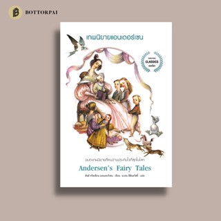 เทพนิยายแอนเดอร์เซน Andersens Fairy Tales