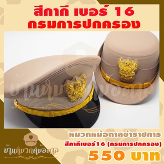 หมวกข้าราชการ(ผ้าสีกากีเบอร์16)กรมการปกครอง หน้าหมวกตราครุฑปักดิ้นทอง สายรัดคางดิ้นทอง แถมซอง