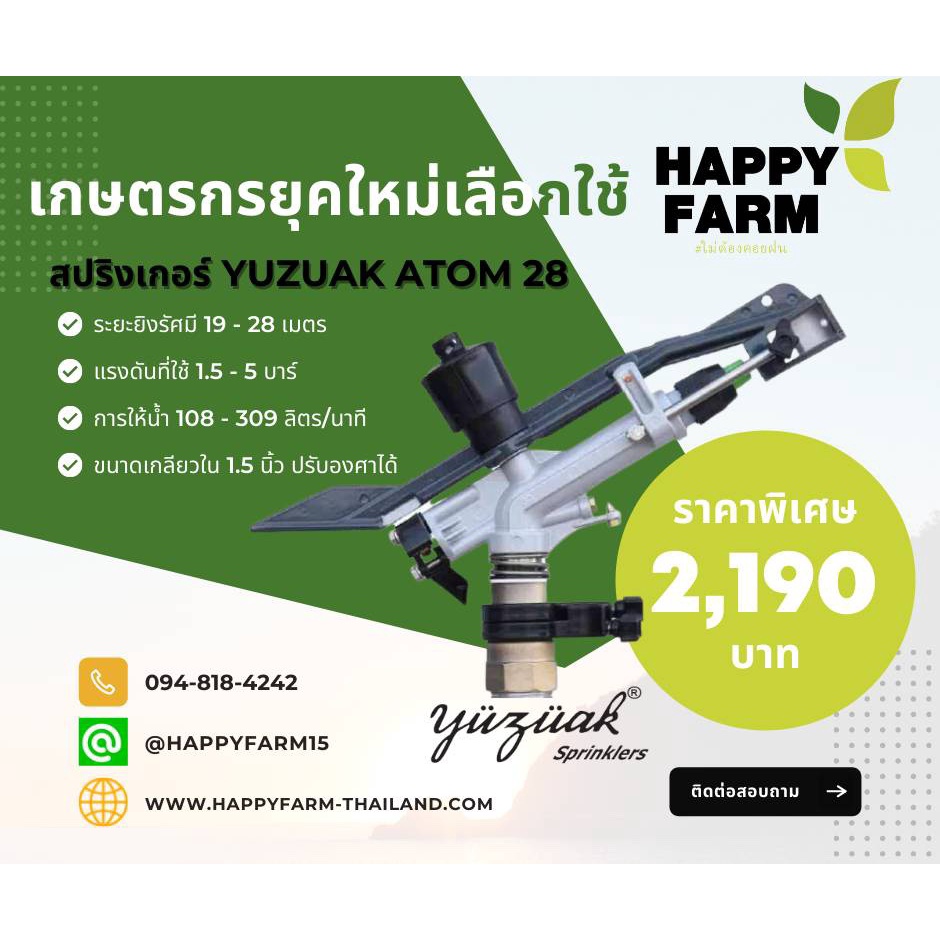 สปริงเกอร์-yuzuak-atom-28-ขนาด-1-5-นิ้ว-ปรับองศาได้