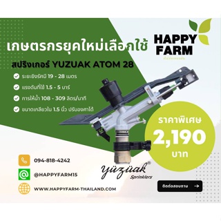 สปริงเกอร์ YUZUAK ATOM 28  ขนาด 1.5 นิ้ว ปรับองศาได้