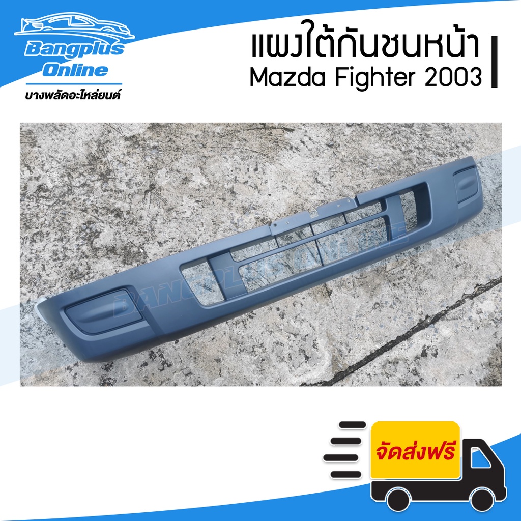 แผงใต้กันชนหน้า-กันชนหน้าตัวล่าง-mazda-fighter-มาสด้า-ไฟเตอร์-2003-2005-bangplusonline