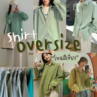💚เสื้อเชิ้ต Oversize โทนเขียวมิ้น เขียวพาสเทล  💚 น่ารักมาก