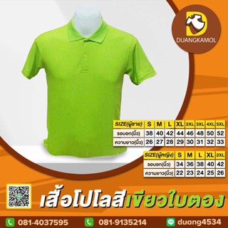 ้เสื้อโปโล(เขียวตอง) (ตัวเปล่า)