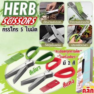 Herb scissors กรรไกร 5 ใบมีด