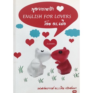 หนังสือ พูดจาภาษารัก ENGLISH FOR LOVERS ( รองสาสตราจารย์ ดร.ระพิณ ทรัพย์เอนก ) มีรูปสารบัญ