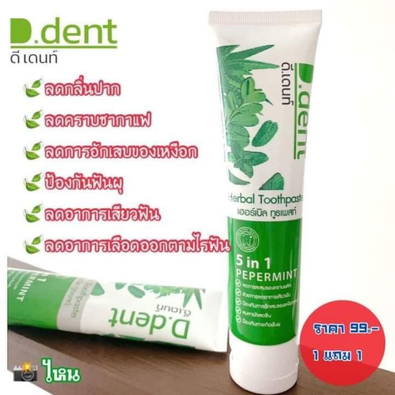 ยาสีฟันดีเด้น์dentพิเศษ1คู่ในราคา-80