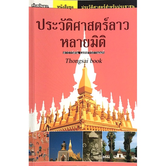 ประวัติศาสตร์ลาวหลายมิติ-ดารารัตน์-เมตตาริกานนท์