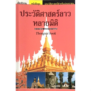 ประวัติศาสตร์ลาวหลายมิติ ดารารัตน์ เมตตาริกานนท์