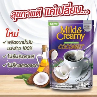 Mild&Creamy Coconut Coffee Creamer 370g. ครีมเทียมมะพร้าว มายด์ แอนด์ ครีมมี่