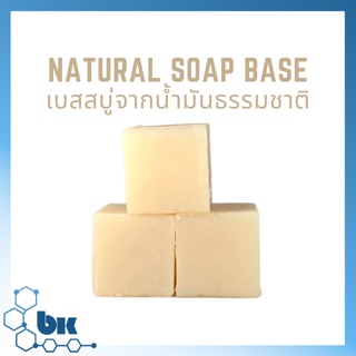 เบสสบู่ สูตรธรรมชาติ ผลิตจากน้ำมันมะกอกและน้ำมันมะพร้าว Natural Formulation Soap Base Coconut and Olive Oil